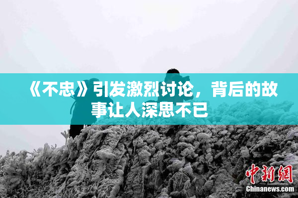 《不忠》引发激烈讨论，背后的故事让人深思不已