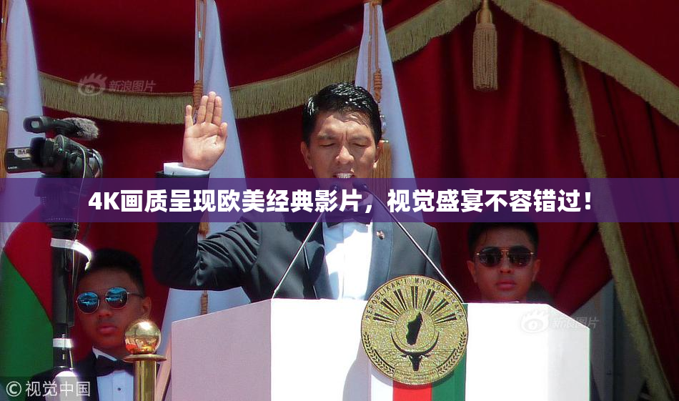 4K画质呈现欧美经典影片，视觉盛宴不容错过！