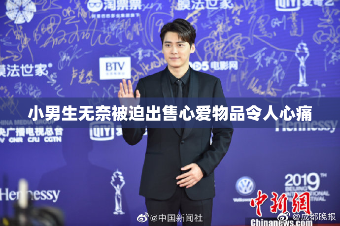 小男生无奈被迫出售心爱物品令人心痛