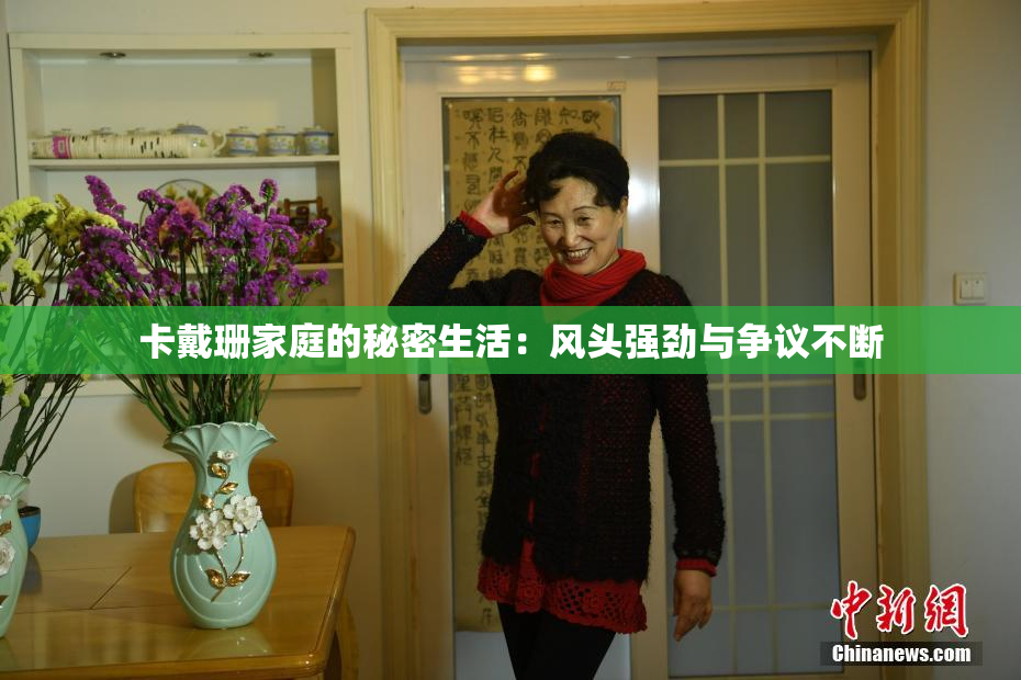 卡戴珊家庭的秘密生活：风头强劲与争议不断