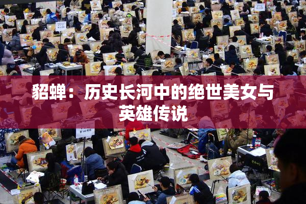 貂蝉：历史长河中的绝世美女与英雄传说