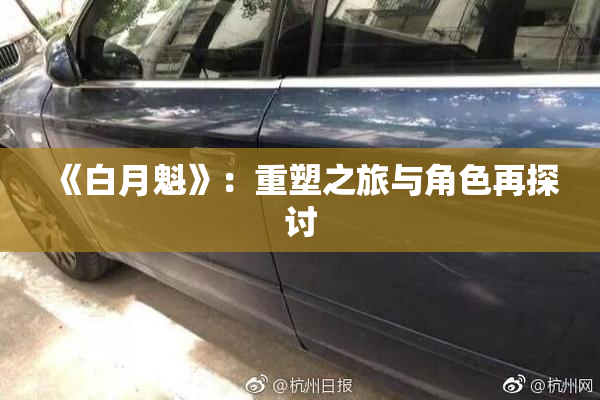 《白月魁》：重塑之旅与角色再探讨