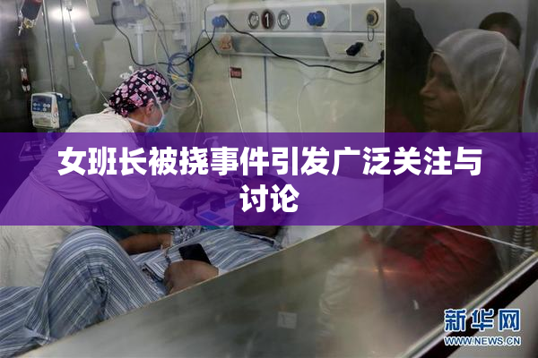 女班长被挠事件引发广泛关注与讨论