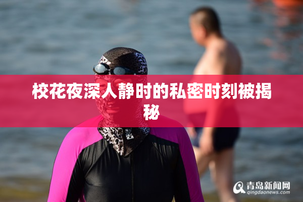 校花夜深人静时的私密时刻被揭秘