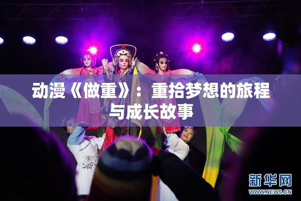 动漫《做重》：重拾梦想的旅程与成长故事