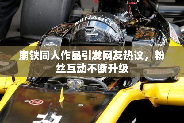 崩铁同人作品引发网友热议，粉丝互动不断升级