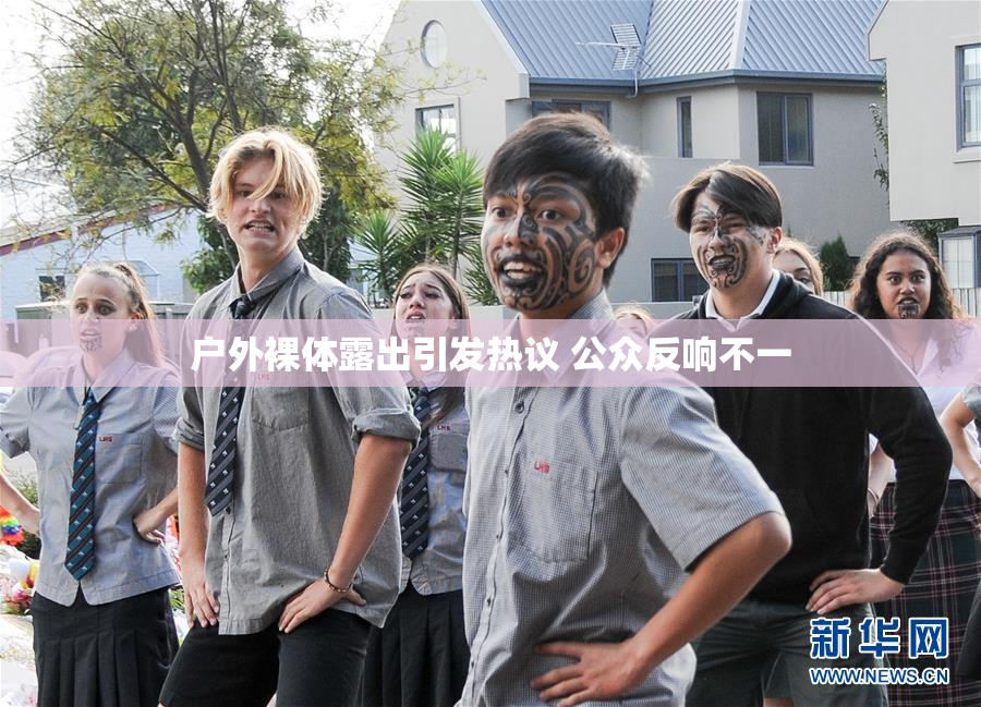 户外裸体露出引发热议 公众反响不一