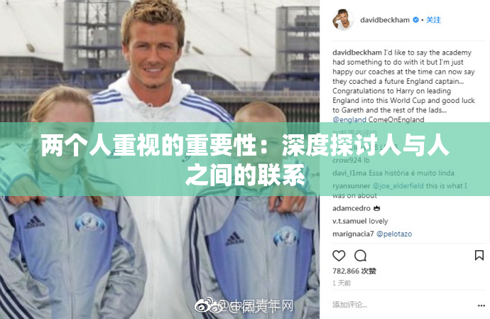 两个人重视的重要性：深度探讨人与人之间的联系