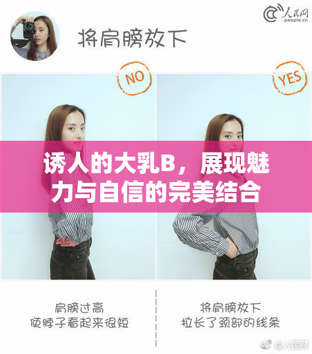 诱人的大乳B，展现魅力与自信的完美结合