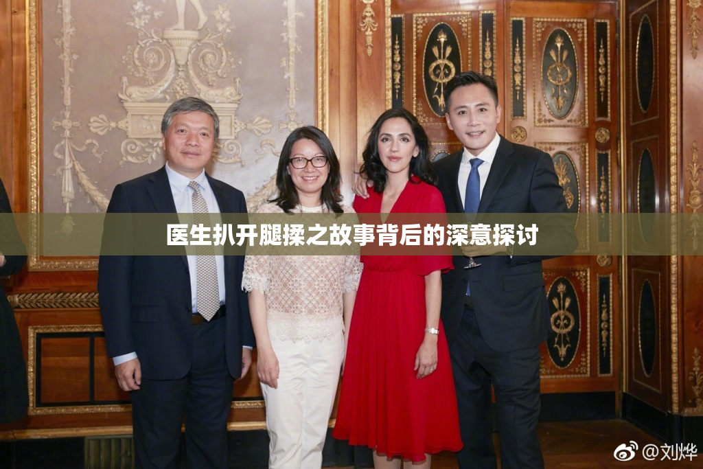 医生扒开腿揉之故事背后的深意探讨