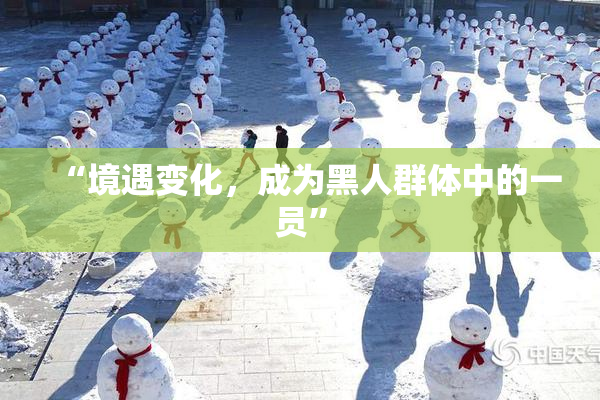 “境遇变化，成为黑人群体中的一员”