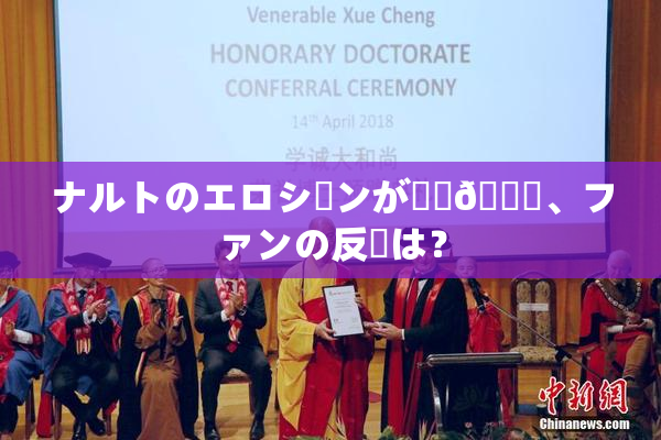ナルトのエロシーンが話題🎆、ファンの反応は？