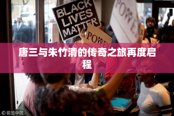 唐三与朱竹清的传奇之旅再度启程