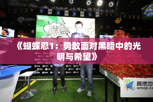 《蝴蝶忍1：勇敢面对黑暗中的光明与希望》