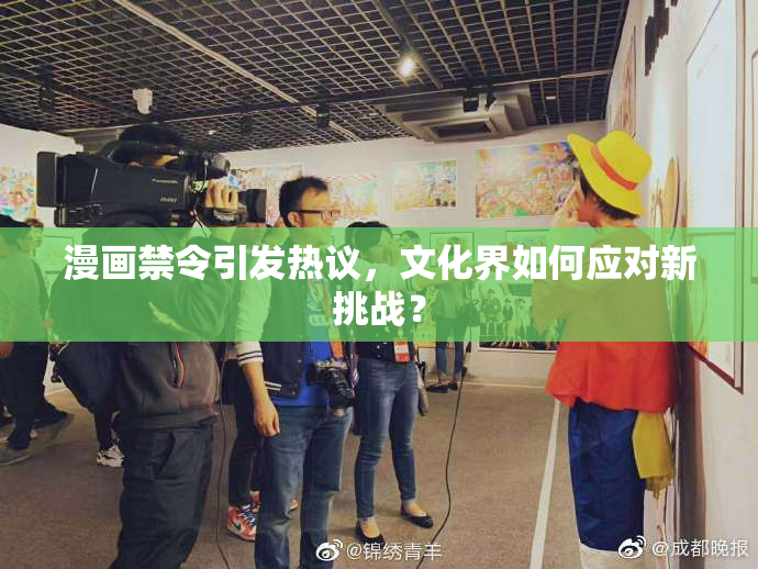 漫画禁令引发热议，文化界如何应对新挑战？