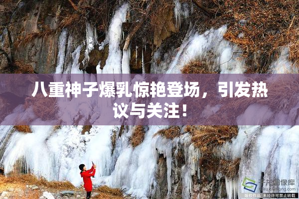 八重神子爆乳惊艳登场，引发热议与关注！