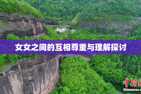 女女之间的互相尊重与理解探讨