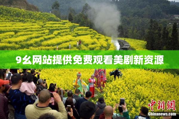 9幺网站提供免费观看美剧新资源