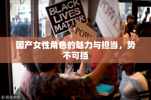 国产女性角色的魅力与担当，势不可挡