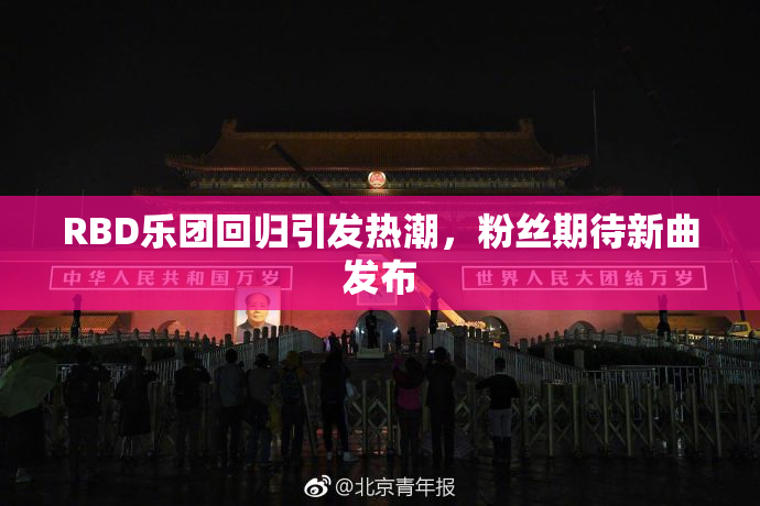 RBD乐团回归引发热潮，粉丝期待新曲发布