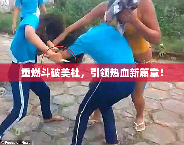 重燃斗破美杜，引领热血新篇章！