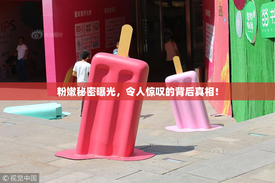 粉嫩秘密曝光，令人惊叹的背后真相！