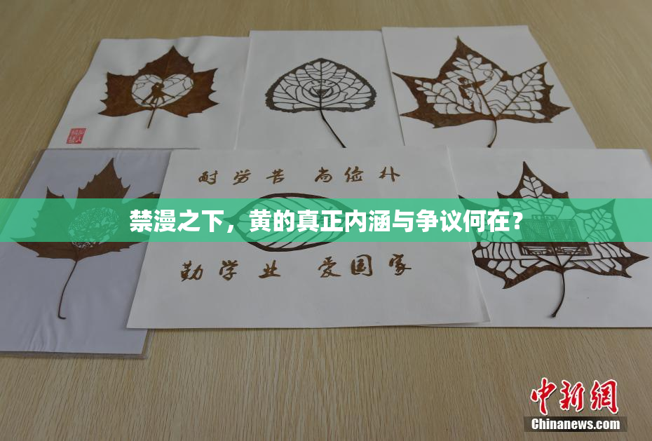 禁漫之下，黄的真正内涵与争议何在？