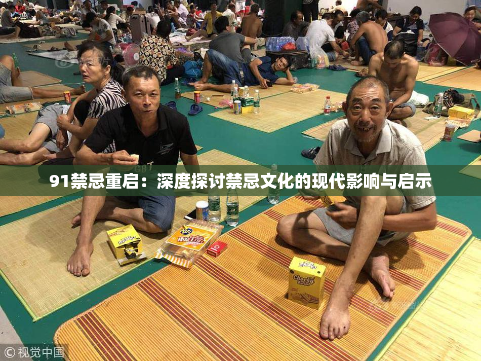 91禁忌重启：深度探讨禁忌文化的现代影响与启示