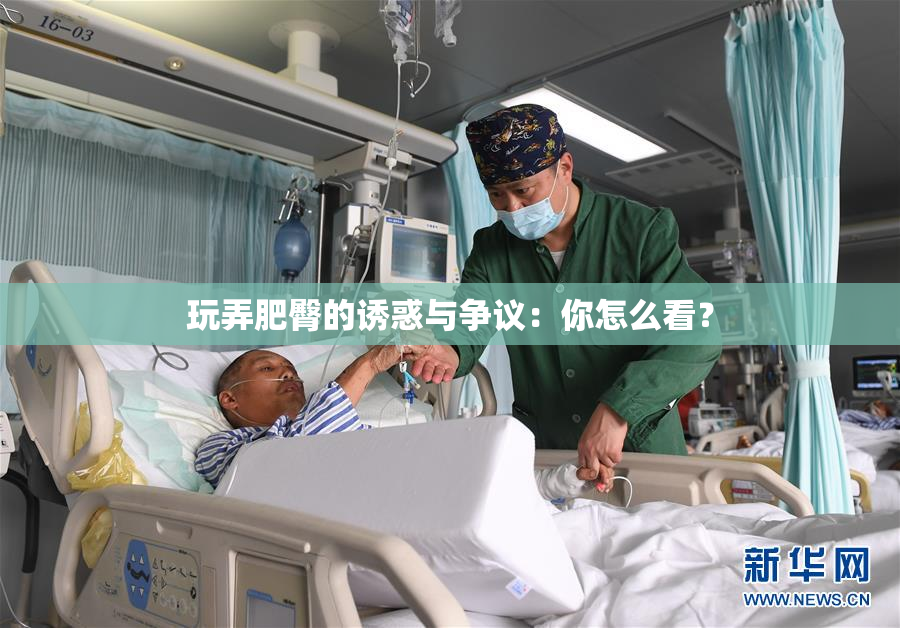 玩弄肥臀的诱惑与争议：你怎么看？