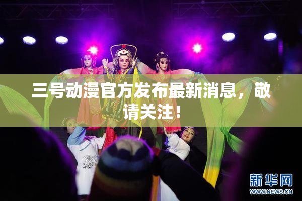 三号动漫官方发布最新消息，敬请关注！