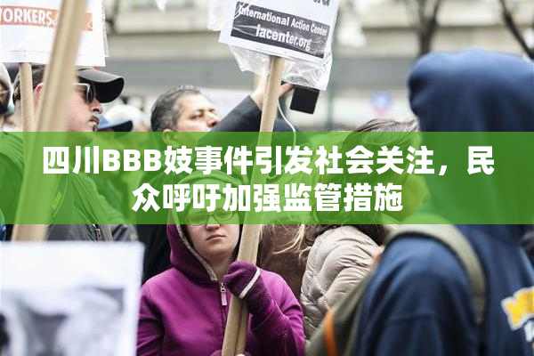 四川BBB妓事件引发社会关注，民众呼吁加强监管措施