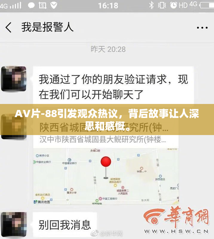 AV片-88引发观众热议，背后故事让人深思和感慨。