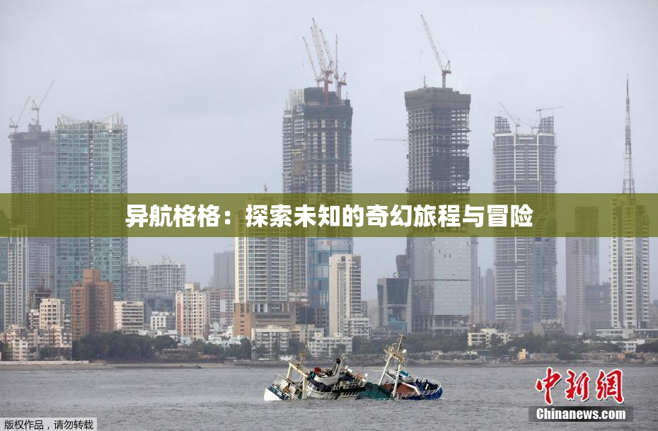 异航格格：探索未知的奇幻旅程与冒险