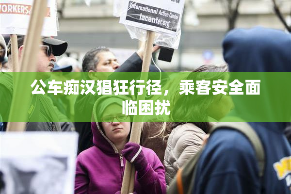 公车痴汉猖狂行径，乘客安全面临困扰
