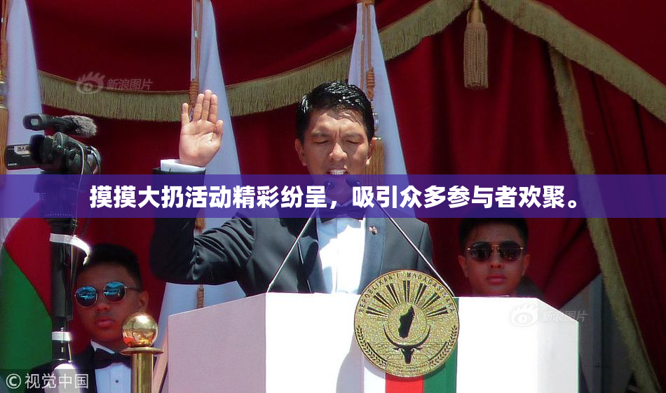摸摸大扔活动精彩纷呈，吸引众多参与者欢聚。