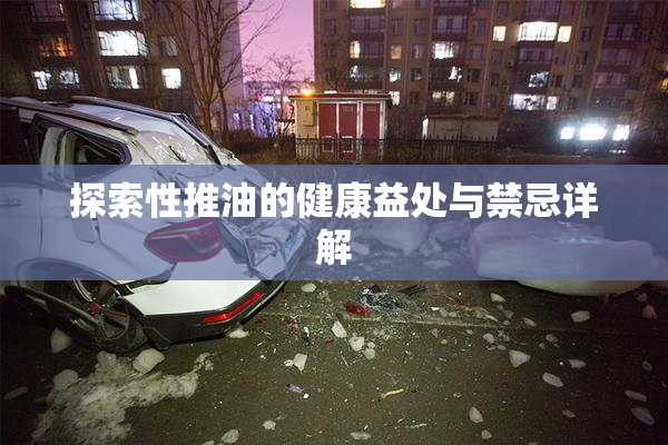 探索性推油的健康益处与禁忌详解