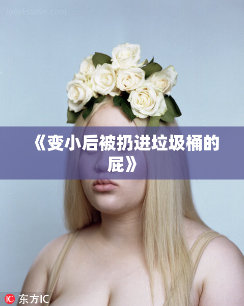 《变小后被扔进垃圾桶的屁》