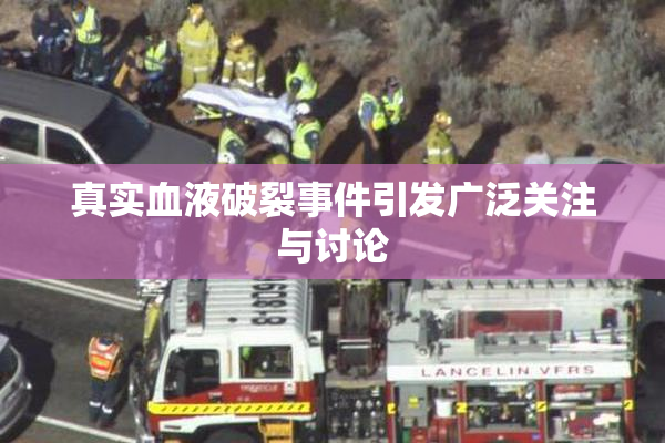真实血液破裂事件引发广泛关注与讨论