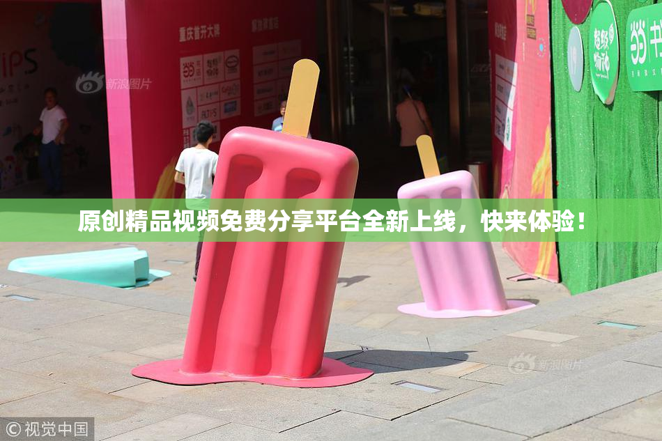 原创精品视频免费分享平台全新上线，快来体验！
