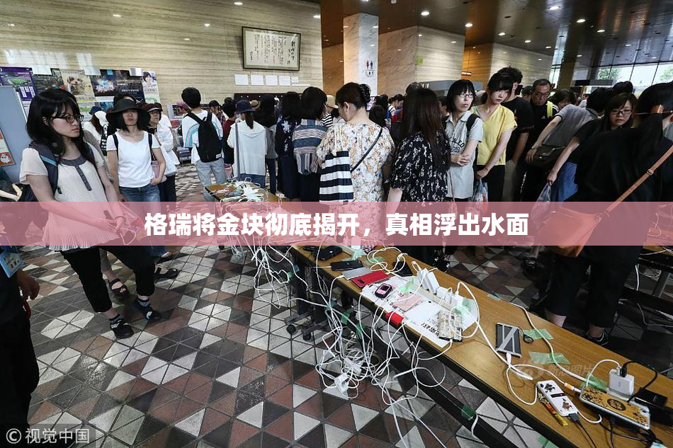格瑞将金块彻底揭开，真相浮出水面