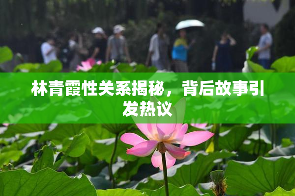 林青霞性关系揭秘，背后故事引发热议