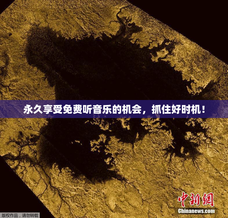 永久享受免费听音乐的机会，抓住好时机！
