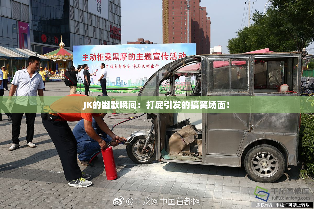JK的幽默瞬间：打屁引发的搞笑场面！