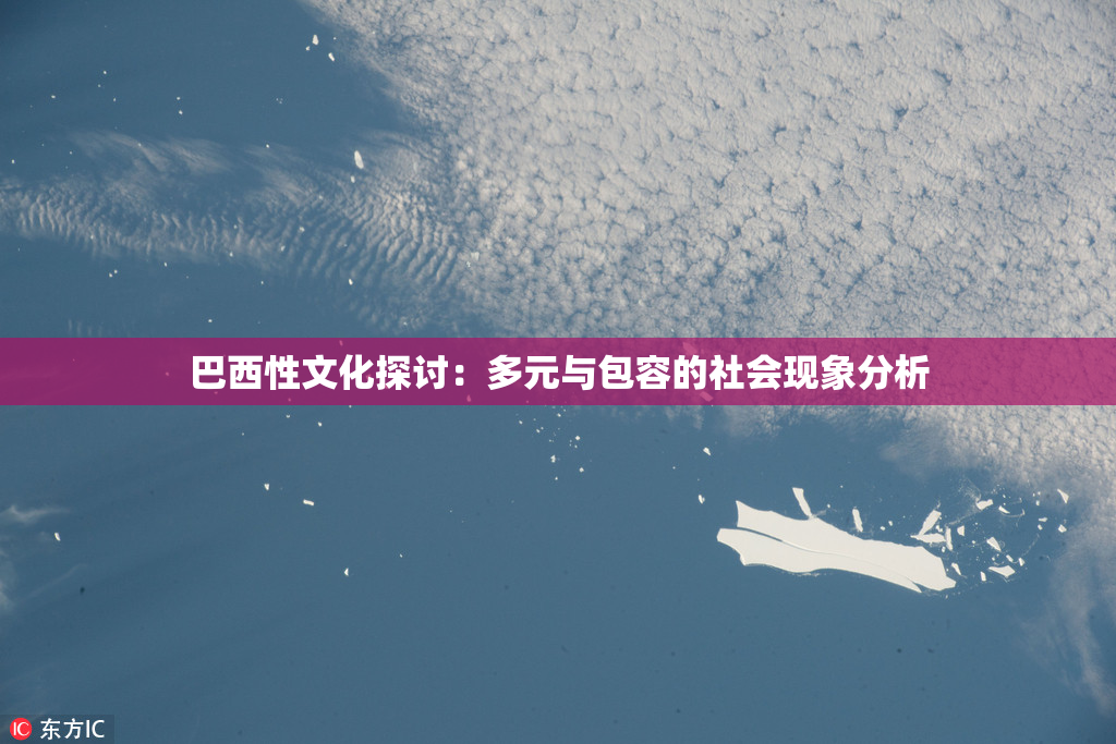 巴西性文化探讨：多元与包容的社会现象分析