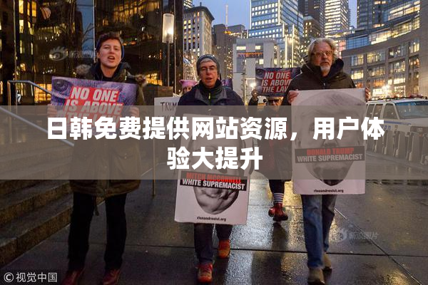 日韩免费提供网站资源，用户体验大提升