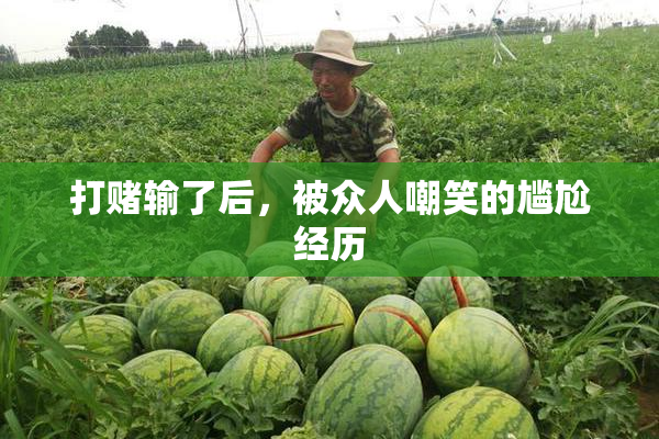 打赌输了后，被众人嘲笑的尴尬经历