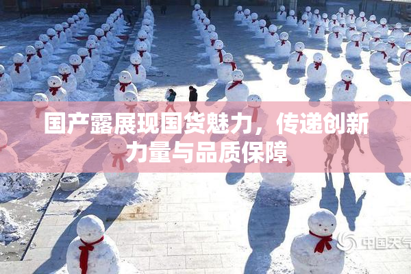 国产露展现国货魅力，传递创新力量与品质保障
