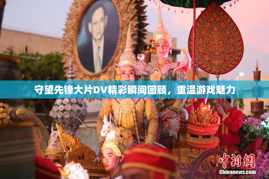 守望先锋大片DV精彩瞬间回顾，重温游戏魅力