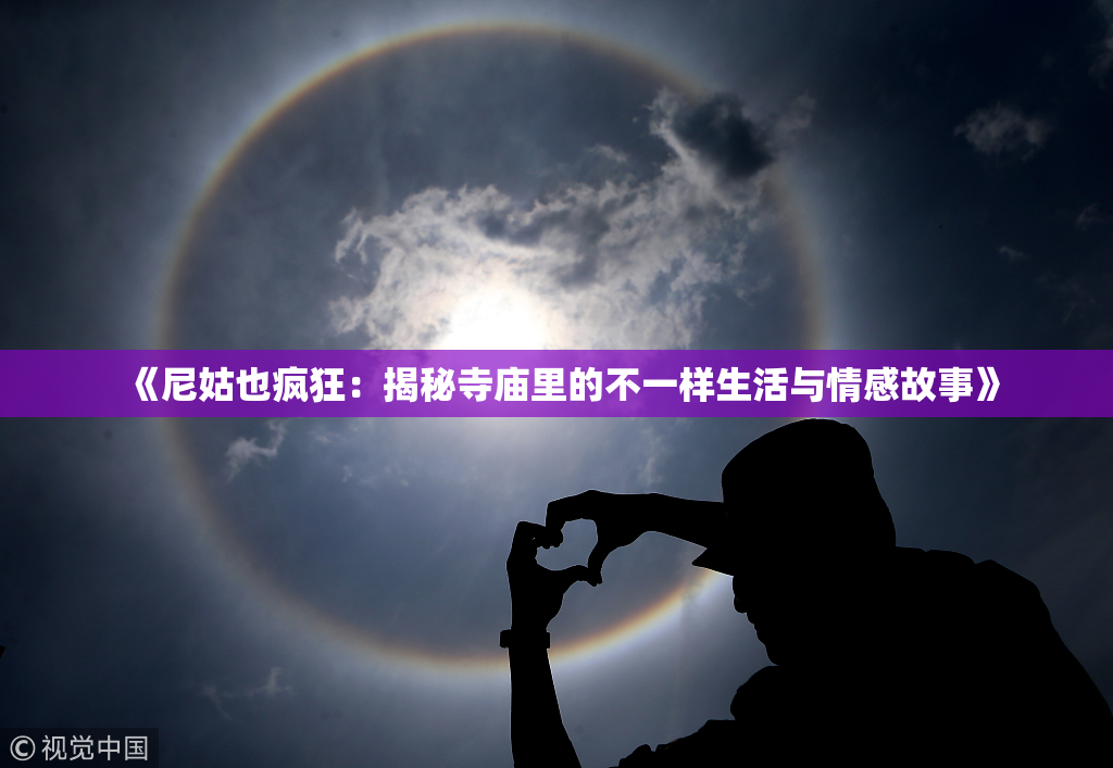 《尼姑也疯狂：揭秘寺庙里的不一样生活与情感故事》