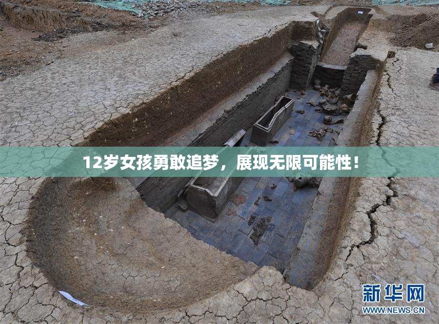12岁女孩勇敢追梦，展现无限可能性！